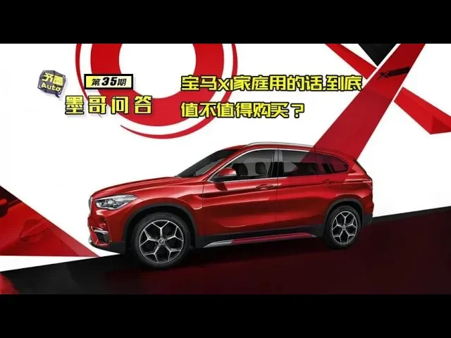 宝马x1家庭用的话,到底值不值得购买?